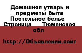 Домашняя утварь и предметы быта Постельное белье - Страница 2 . Тюменская обл.